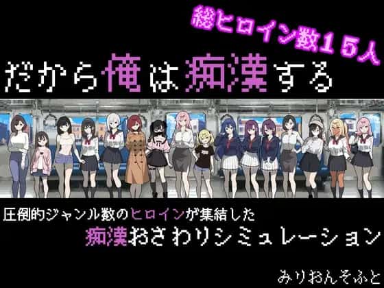 だから俺は痴○する | 中文官方最新版封面